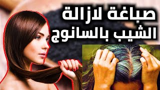 باركة عليك من الصباغة الكيماوية هاهي الصباغة ليغادي تهنيك من الشيب وتعطيك لون غزال للشعر