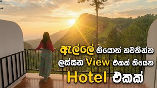 ඇල්ලේ ගිහින් නවතින්න ලස්සන View එකක් තියෙන Hotel එකක් | Belmount Ella | ​@traveljoduwa 