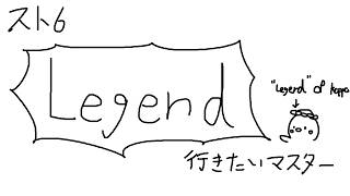 【#スト6 】LegendめざすLegendOfkappa【LegendOfkappa/#かっぱの世界征服生放送"】
