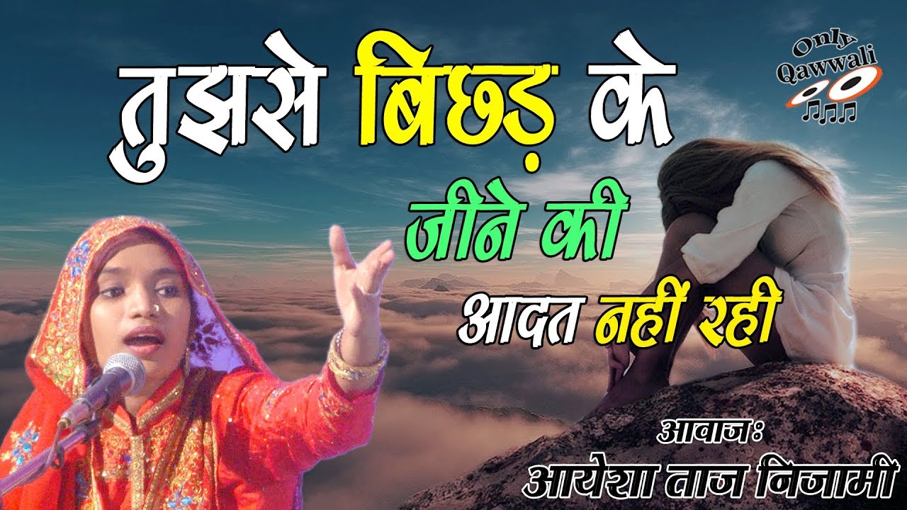 Tujse Bichhdke Jine Ki Aadat Nahi Rahi 