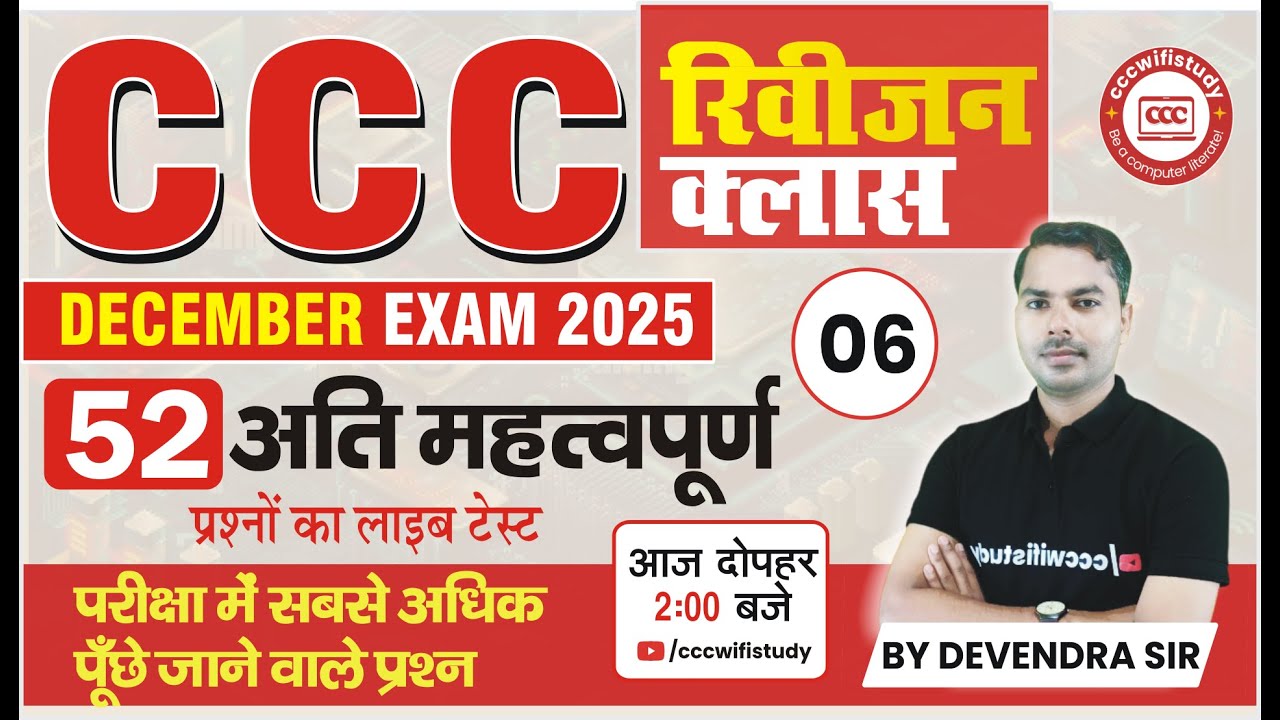 CCC DEC EXAM 2025 | 52 MOST IMP QUESTION   | CCC OBJECTIVE QUESTIONS