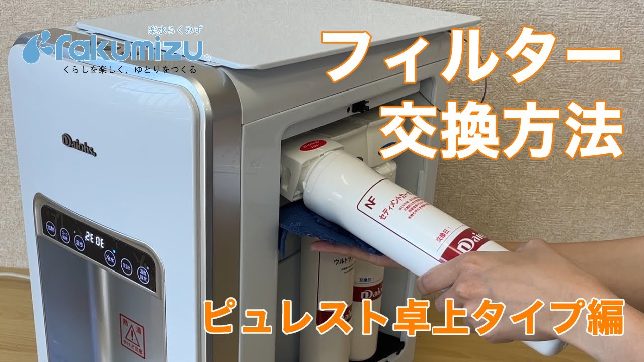 楽水ウォーターサーバー】フィルター交換 卓上サーバー編 - YouTube