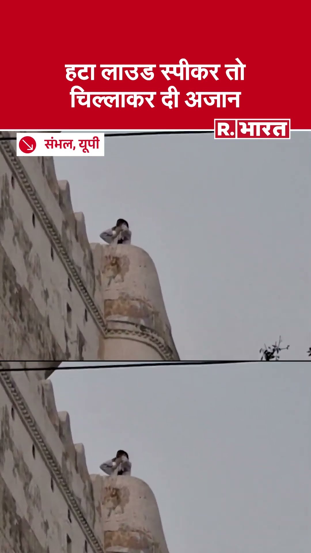 Sambhal: Masjid से हटा Loud Speaker तो मौलवी ने छत पर चढ़ कर लगाई अजान | Sambhal Azan