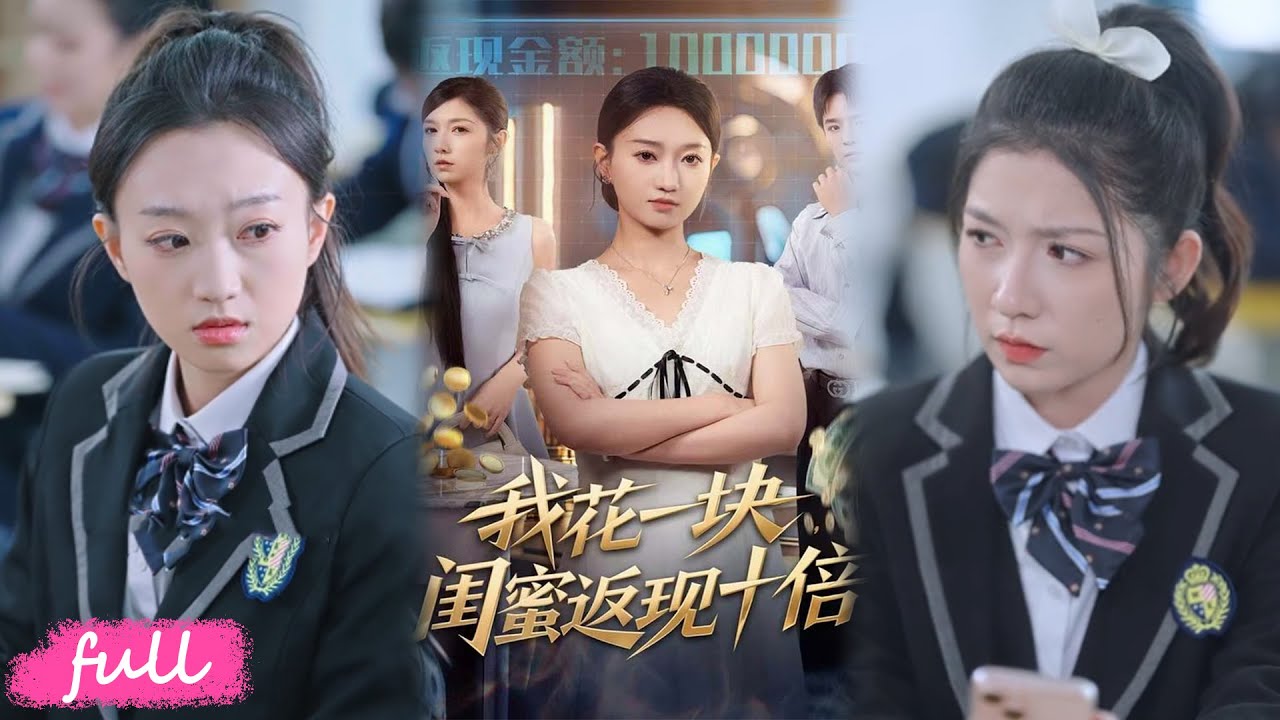 💕Multi Sub【我花一塊，閨蜜返現十倍】重生後發現能反向薅閨蜜返利系統，賺 1 塊扣她 10 塊太解氣！#短劇完整版#短劇推薦#Drama#小言推文#戀愛#甜寵#屈浩#程昕玥