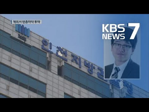 ‘CJ 장남’ 이선호 씨, 해외서 마약 구매·수차례 투약 / KBS뉴스(News)