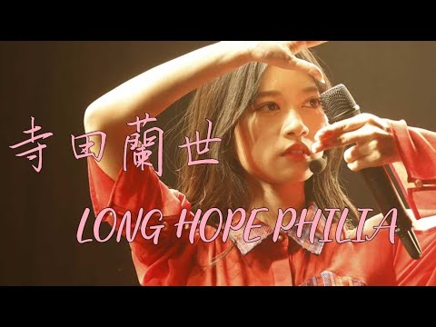 【MAD】寺田蘭世／Long Hope Philia