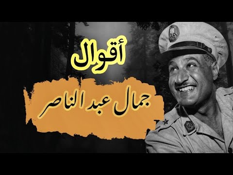 اقوال جمال عبد الناصر عن الحريه والكرامه