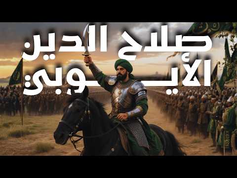 الملحمة الكاملة صلاح الدين الأيوبي قاهر ملوك اوروبا ومحرر القدس وثائقي و تاريخ للنوم