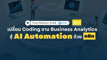 Webinar #158 : เปลี่ยน Coding งาน Business Analytics สู่ AI Automation ด้วย n8n