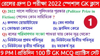 Railway Group D Exam 2022 GK Class 01 || Railway Group D Exam 2022 GK Practice Set 01 || in Bengali