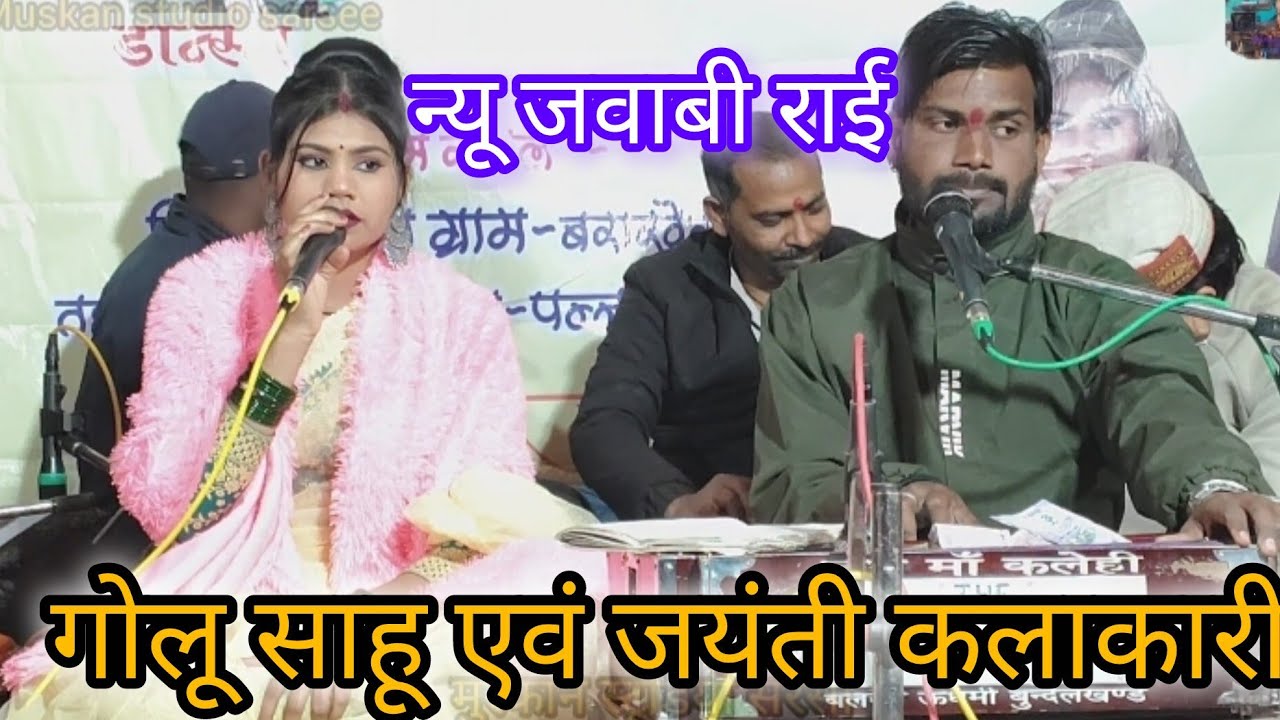 न्यू जवाबी राई 😙गोलू साहू एवं 💯 जयंती कलाकारी प्रोग्राम बरखेड़ा 👈