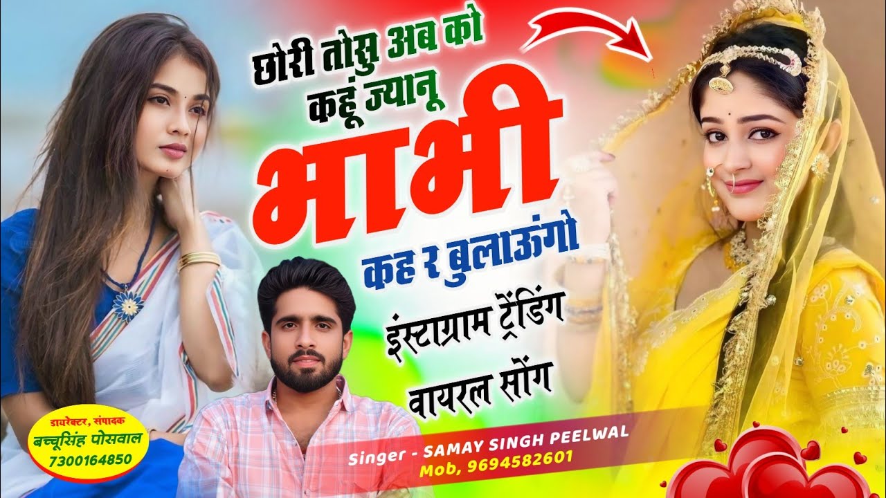 Insta Viral Song || छोरी तोसु अब को कहूं ज्यानू भाभी कह र बुलाऊंगो | Singer Samay Singh Peelwal