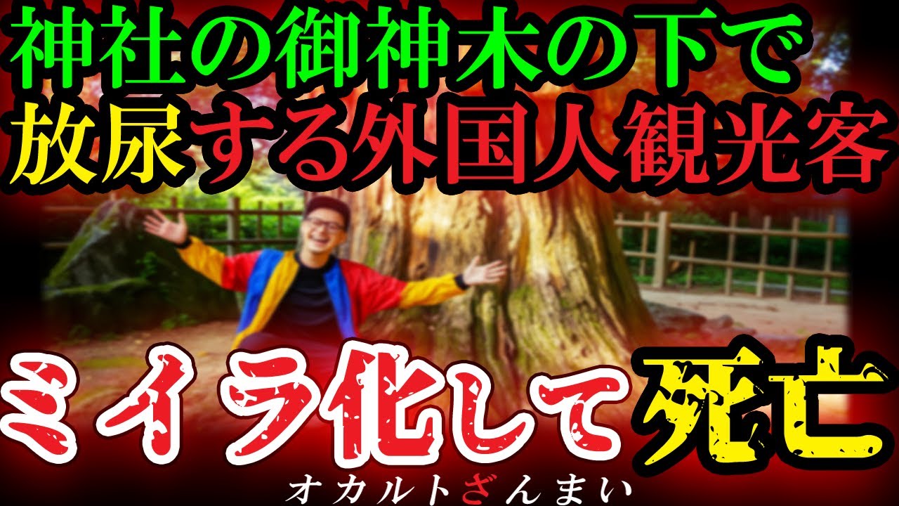 【怖い話】[ニュースになった大事件]長崎の神社を冒涜した隣国人観光客の自業自得すぎる末路とは…【ゆっくり解説】