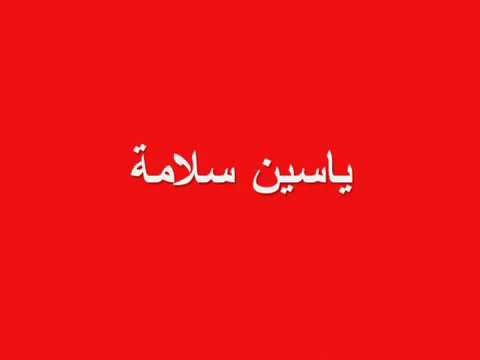 حظ ماعندي كلمات عدنان هادي الحان علي صابر غناء ياسين سلامه