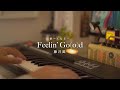 【ピアノ麻酔】藤井風「Feelin’ Go(o)d」1時間耐久で眠くなる〜途中広告なし