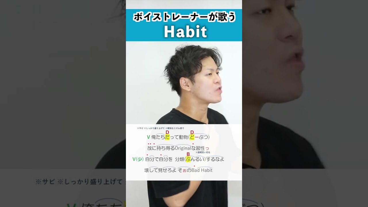 【ボイストレーナーが歌う】Habit / 髙橋祐揮【歌い方解説付き by シアーミュージック】#shorts