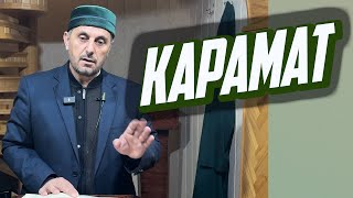 "Карамат" лекция после утреннего намаза и дуа за Палестинк 13.04.2024 г.