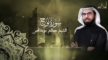 سورة نوح للشيخ صلاح بوخاطر