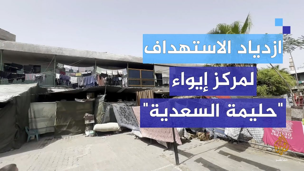 بعد قصف خيمة في ذات المركز.. ازدياد وتيرة الاستهداف لمركز إيواء في مدرسة حليمة السعدية
