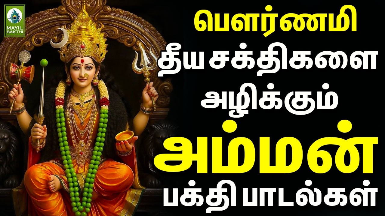 பௌர்ணமி தீய சக்திகளை அழிக்கும் அம்மன் பக்தி பாடல்கள் | Amman Devotional Songs