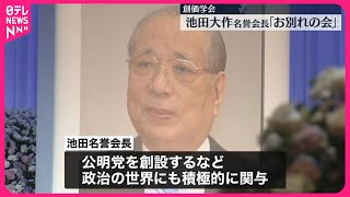 創価学会】池田大作氏「お別れの会」営まれる - YouTube