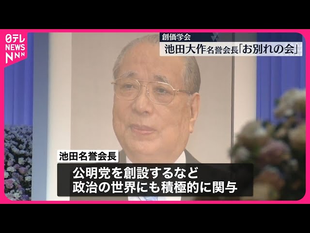 創価学会】池田大作氏「お別れの会」営まれる - YouTube