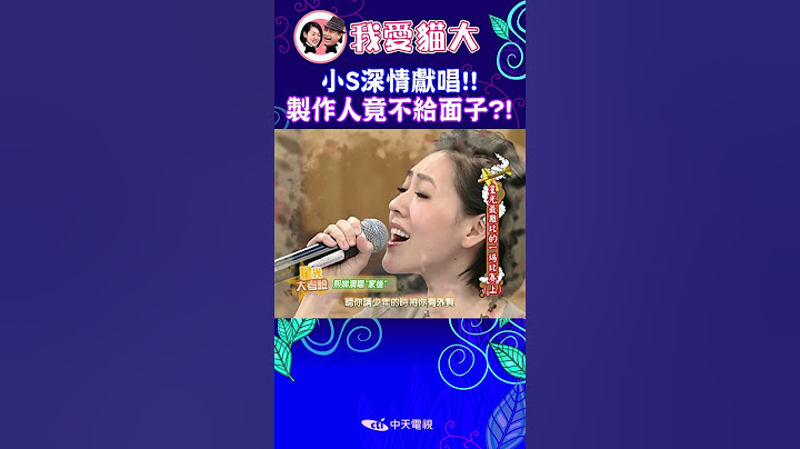 小S深情獻唱!! 製作人竟不給面子?!【康熙來了 #shorts 】
