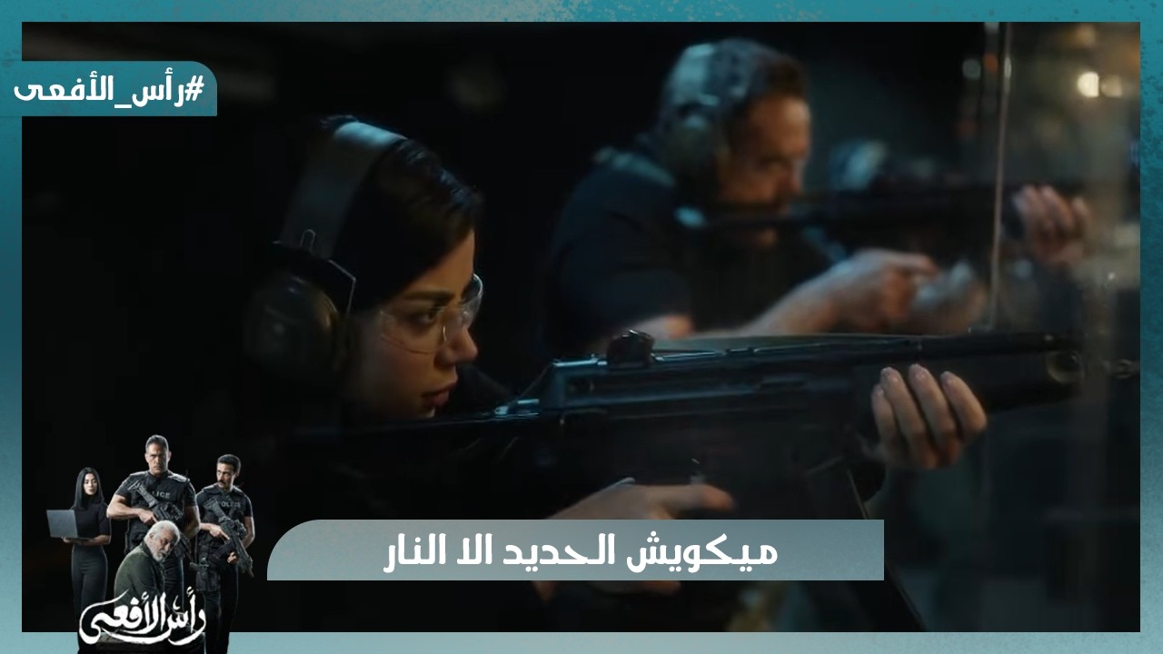 ميكويش الحديد الا النار😡 عزت عايز يولع البلد ومنتصر اتقبض عليه  #رأس_الأفعى