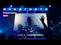 Инкогнито - Спонтанно (Live)