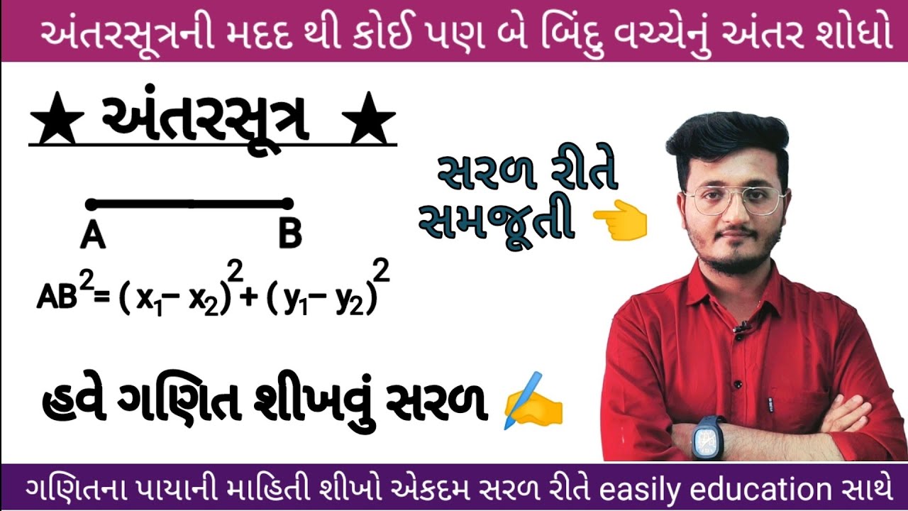 અંતરસૂત્ર | યામભૂમિતિ પ્રકરણ 7 અંતર સૂત્ર | અંતરસૂત્રના દાખલાઓ | std 10 antersutr | antersutr 