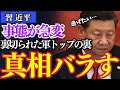 【バラすわ】習近平が「最側近」を使って軍トップを騙し討ち…汚すぎる粛清劇の一部始終が判明