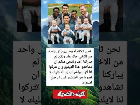 نحن ثلاثه اخوه اليوم كل واحد من الاخي جاله ولد ولكن لم السعوديه العراق معلومات الجزاير ترند