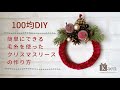 温もりのある簡単で可愛い、毛糸と造花のクリスマスリースの作り方! 100均(セリア)の商品だけでできるフラワーアレンジメントです!