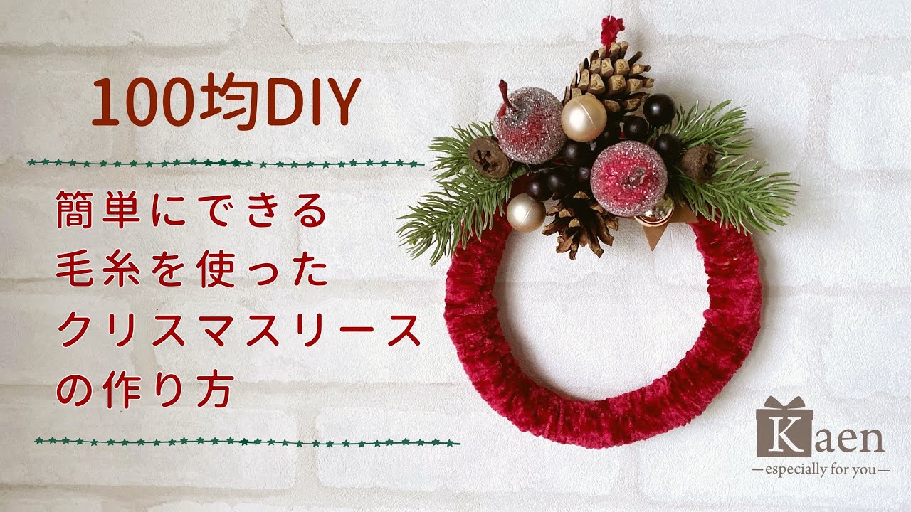 温もりのある簡単で可愛い 毛糸と造花のクリスマスリースの作り方 100均 セリア の商品だけでできるフラワーアレンジメントです Youtube