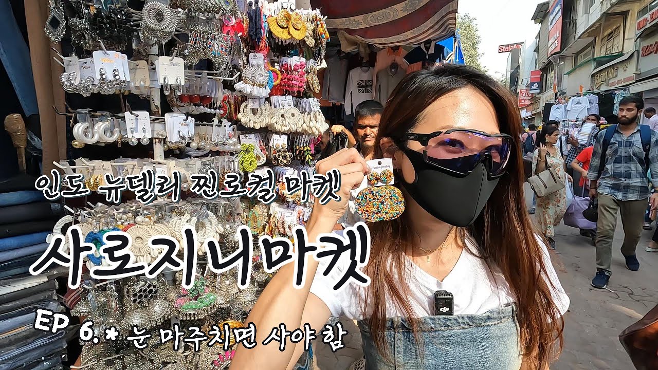 2024 가을 인도 델리페어 EP 6) 인도 찐로컬 사로지니 마켓 : 눈 마주치면 사야 함