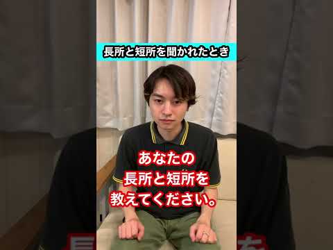 【明日使えるユーモア】長所と短所を聞かれたとき
