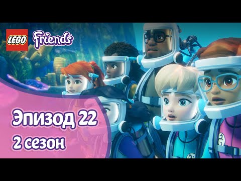 Под водой 🤿 Эпизод 22, Сезон 2 | LEGO Friends: Подружки-супергерои