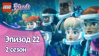 Мульт Под водой Эпизод 22 Сезон 2 LEGO Friends Подружкисупергерои