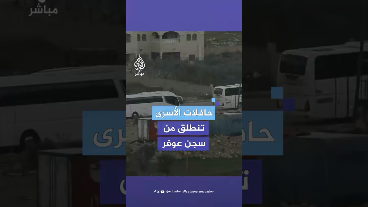 حافلات تقل أسرى فلسطينيين مفرج عنهم تغادر سجن عوفر ضمن الدفعة الثالثة من اتفاق وقف إطلاق النار