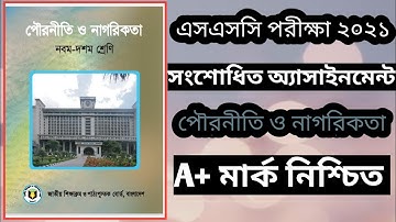 Ssc 2021 civics assignment answer।।এসএসসি ২০২১ পৌরনীতি ও নাগরিকতা নতুন অ্যাসাইনমেন্ট।।