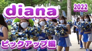 【diana2022】Vol.54 個性あふれる3つのナンバーと熱き星たちよ 歌詞入り 街ぶら おそとだいすき