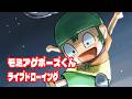 モミアゲボーズくんライブドローイング