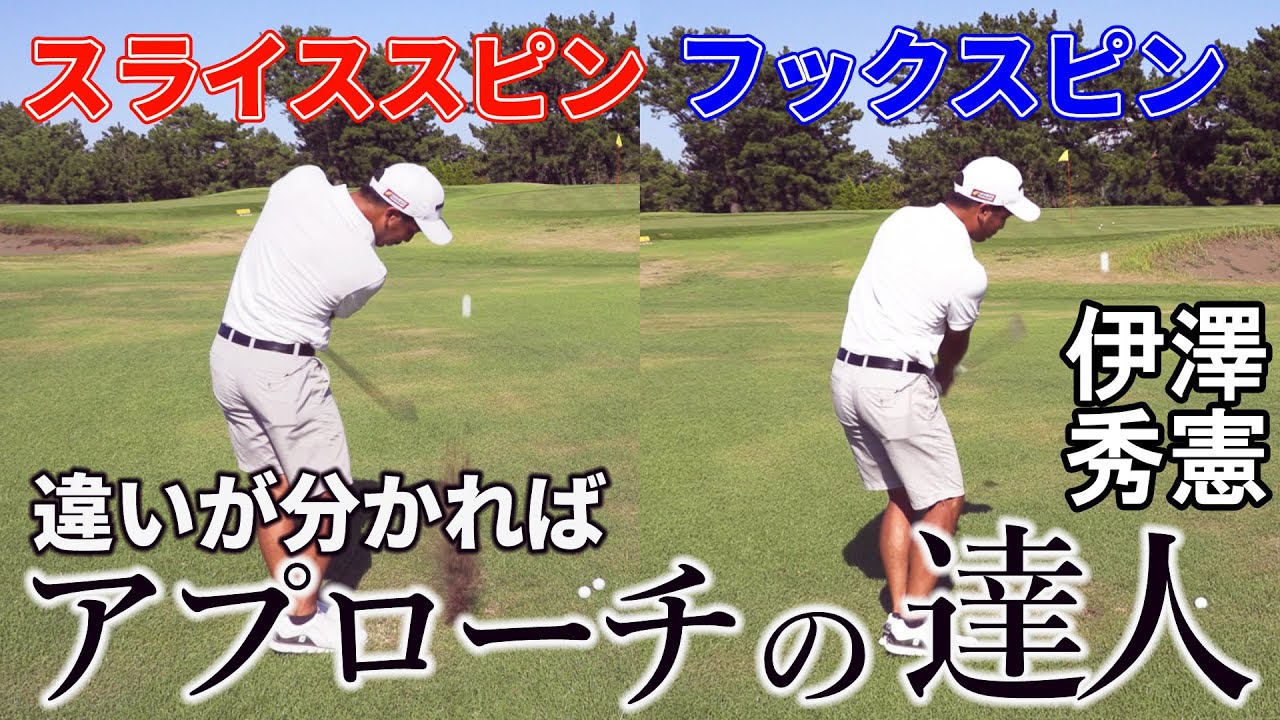 アプローチの達人が実演！曲げながら寄せる超絶ワザを見逃すな！