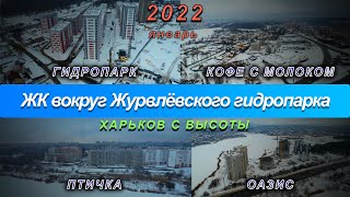 Стройка нескольких ЖК вокруг Журавлёвского гидропарка. Харьков с высоты. Январь 2022.