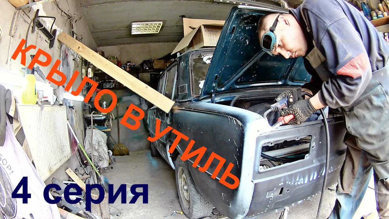 Замена заднего крыла ВАЗ 2106 - YouTube