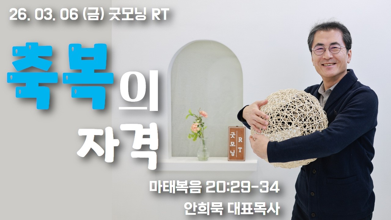 260306(금)-안희묵 목사와 함께하는 굿모닝 알티-축복의 자격 / 마 20:29-34