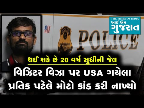 વિઝિટર વિઝા પર USA ગયેલા પ્રતિક પટેલે મોટો કાંડ કરી નાખ્યો