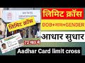 aadhar card date of birth limit cross solution | aadhar limit cross | date of birth limit cross