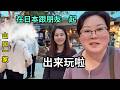 在日本農村不常出門,難得跟老友相聚,神秘的地獄溫泉篇!