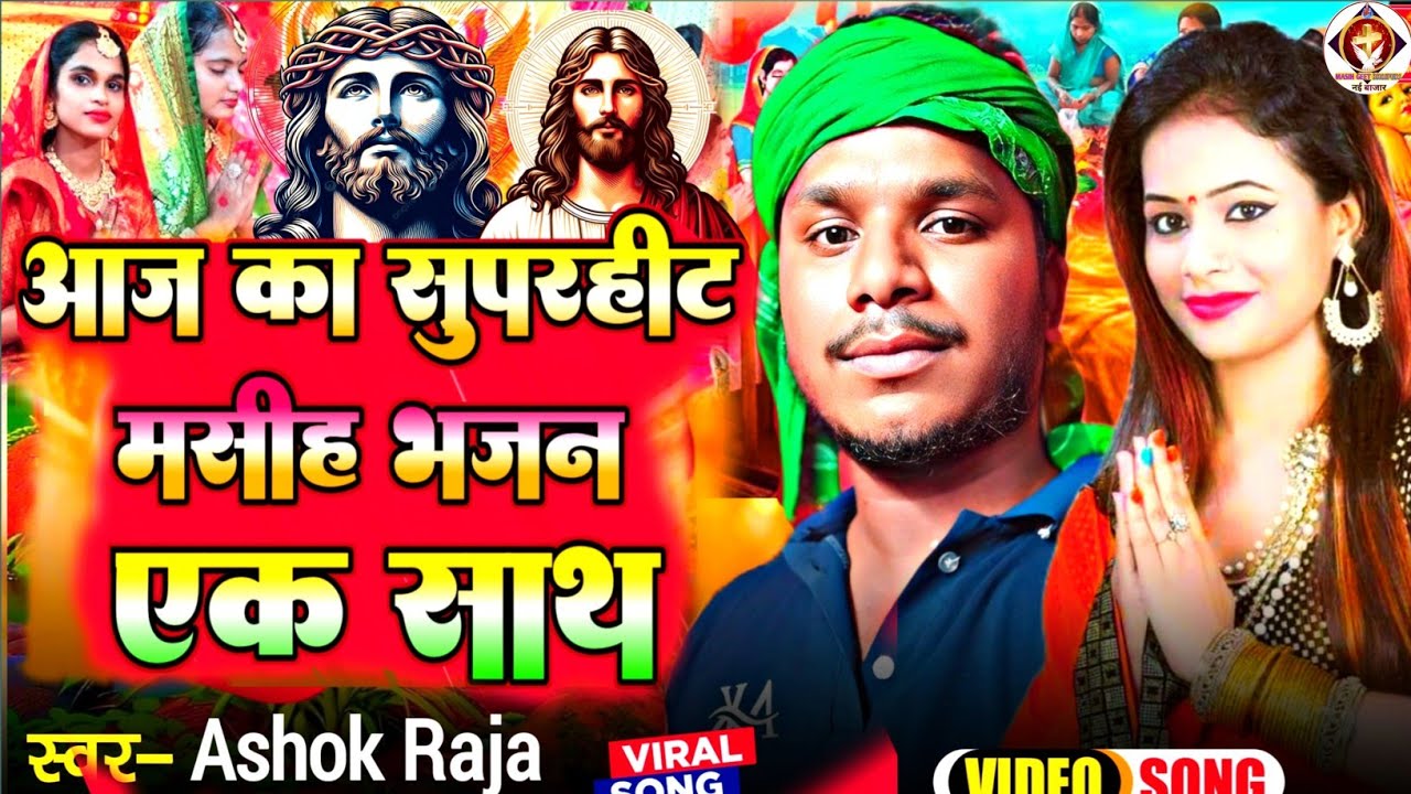 सुपरहिट मसीह भजन एक साथ ||✓ #Ashok_Raja || NEW YESHU MASIH BHAJAN ||✓ #yeshumasihsong #masih 